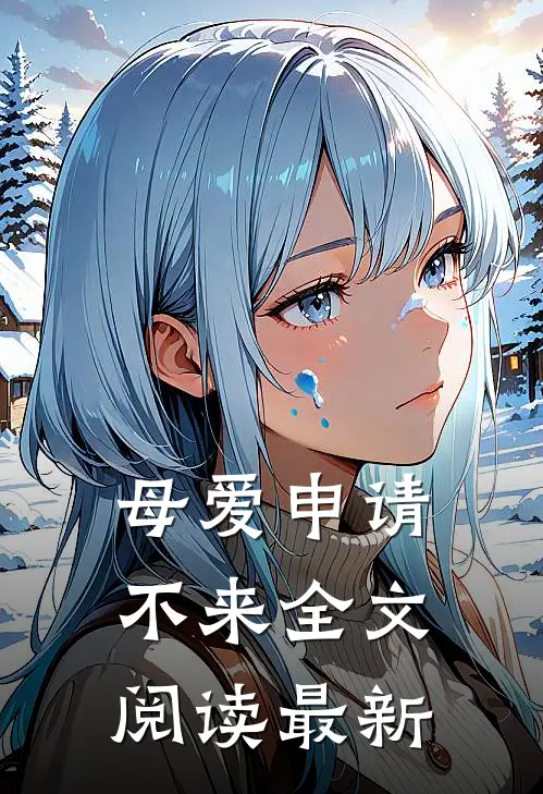 母爱申请不来全文阅读最新