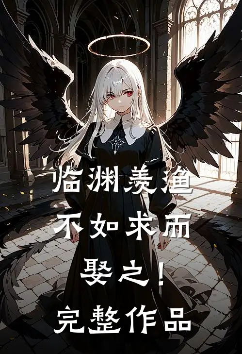 临渊羡渔，不如求而娶之！完整作品