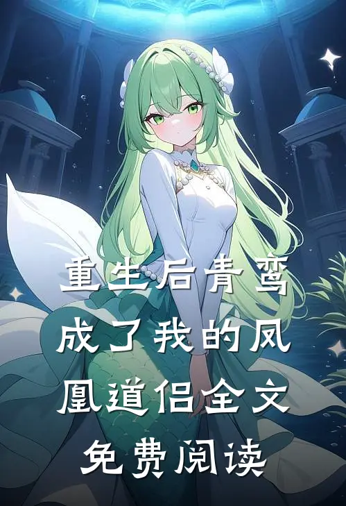 重生后青鸾成了我的凤凰道侣全文免费阅读