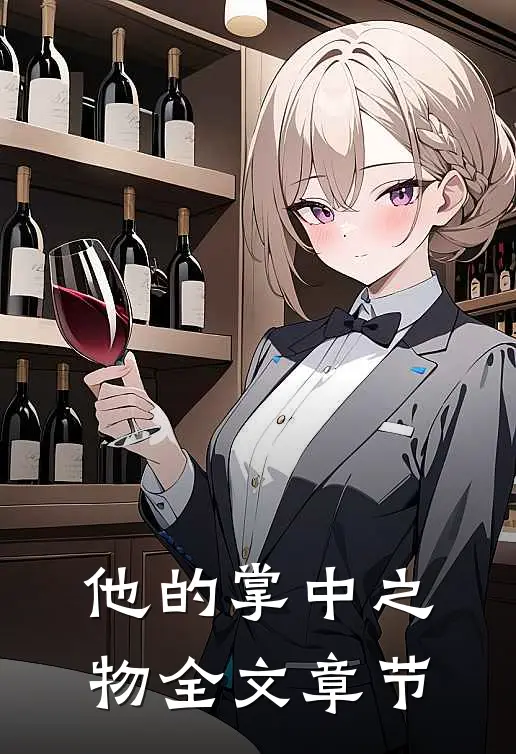 他的掌中之物全文章节