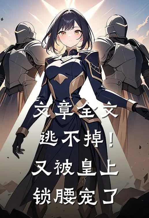 文章全文逃不掉！又被皇上锁腰宠了