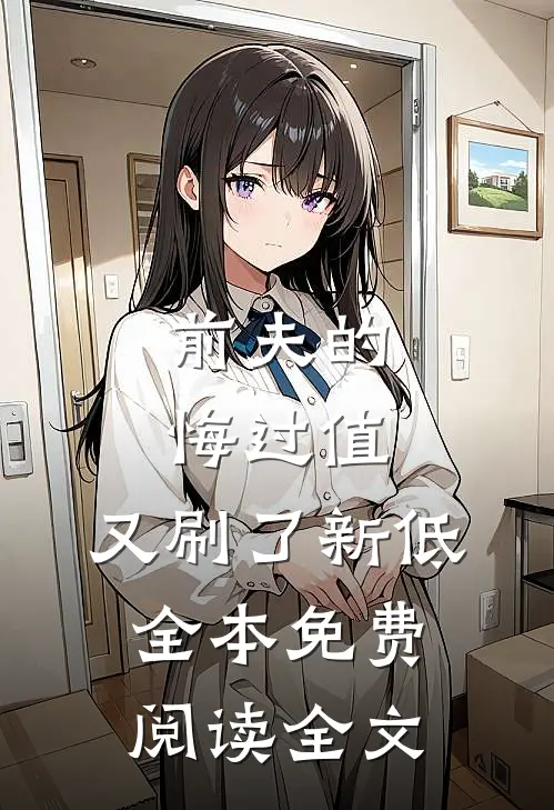前夫的悔过值，又刷了新低全本免费阅读全文