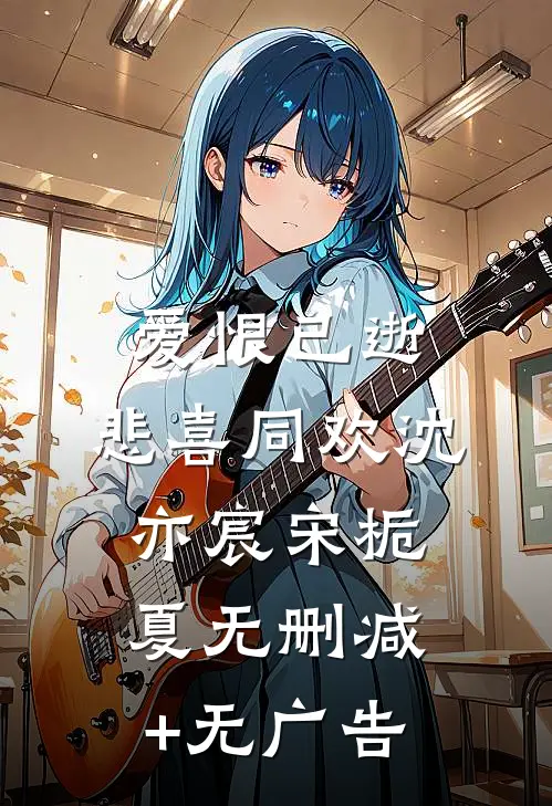 爱恨已逝，悲喜同欢沈亦宸宋栀夏无删减+无广告