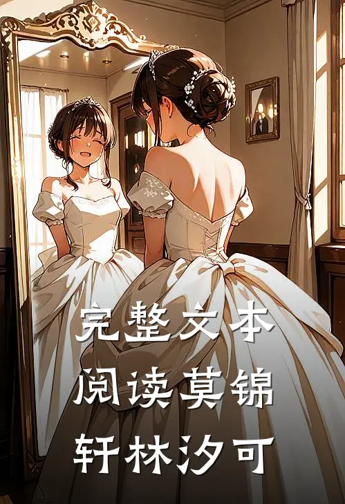 完整文本阅读莫锦轩林汐可
