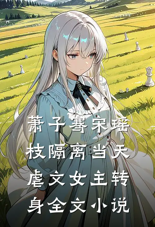 萧子骞宋瑶枝隔离当天,虐文女主转身全文小说