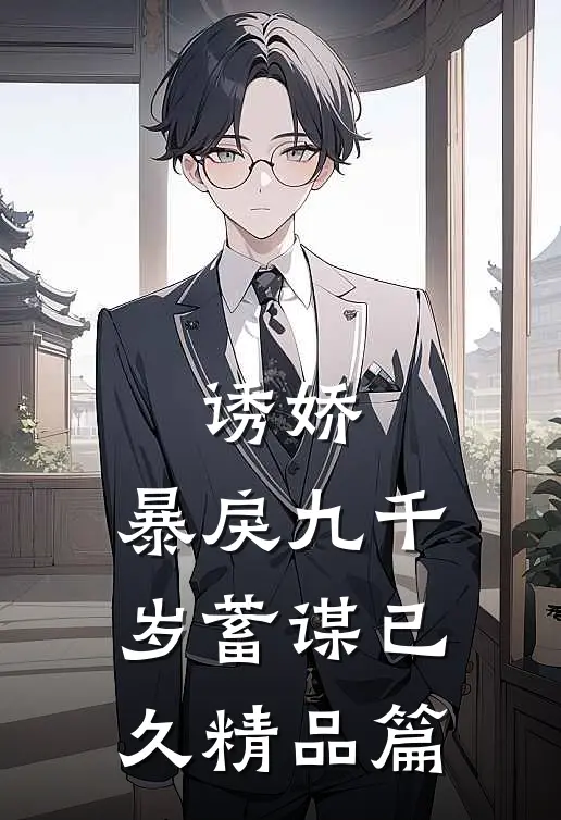 诱娇：暴戾九千岁蓄谋已久精品篇