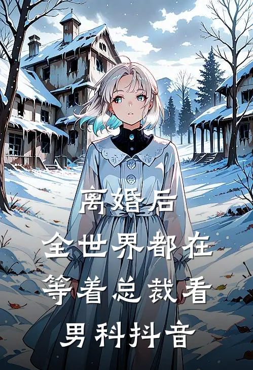 离婚后，全世界都在等着总裁看男科抖音