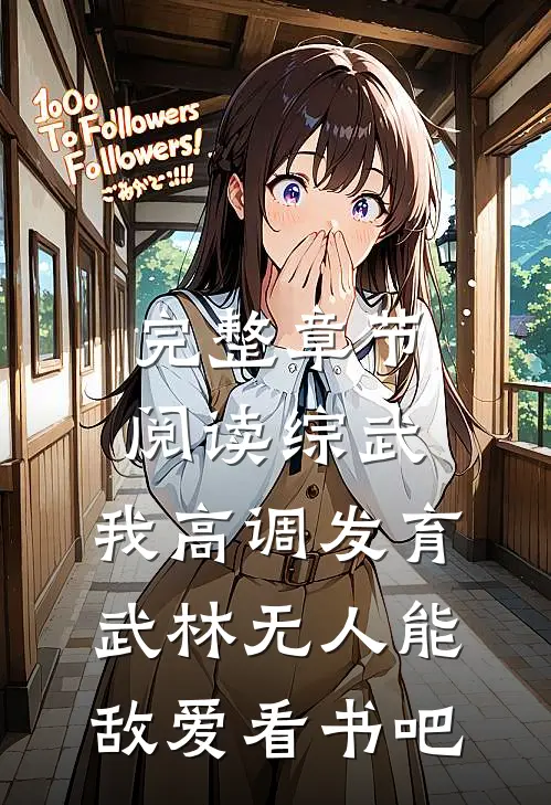 完整章节阅读综武:我高调发育,武林无人能敌爱看书吧