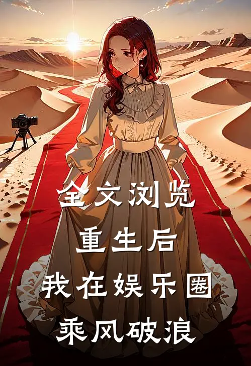 全文浏览重生后，我在娱乐圈乘风破浪