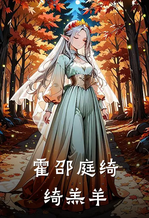霍邵庭绮绮羔羊