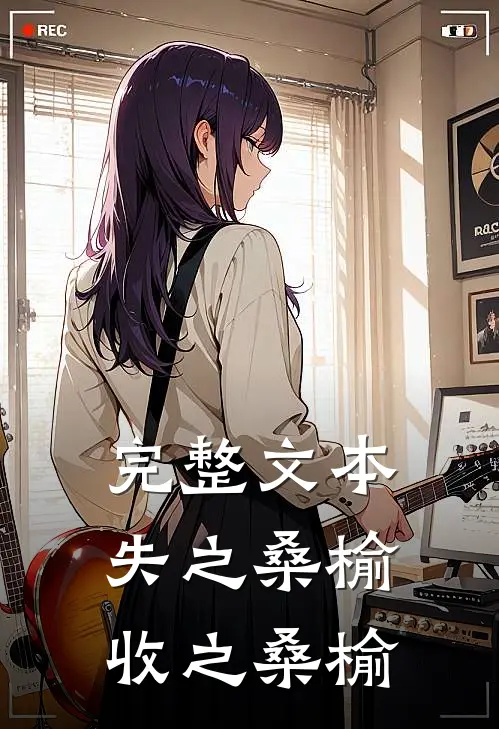 完整文本失之桑榆收之桑榆