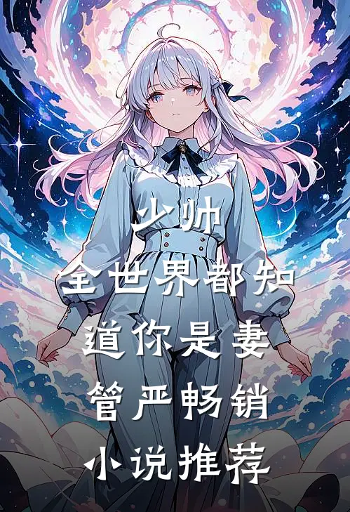 少帅，全世界都知道你是妻管严畅销小说推荐