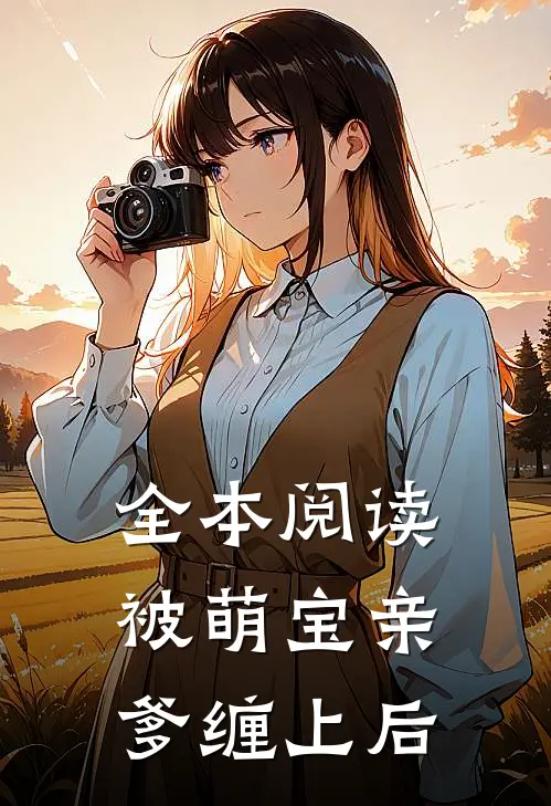 全本阅读被萌宝亲爹缠上后