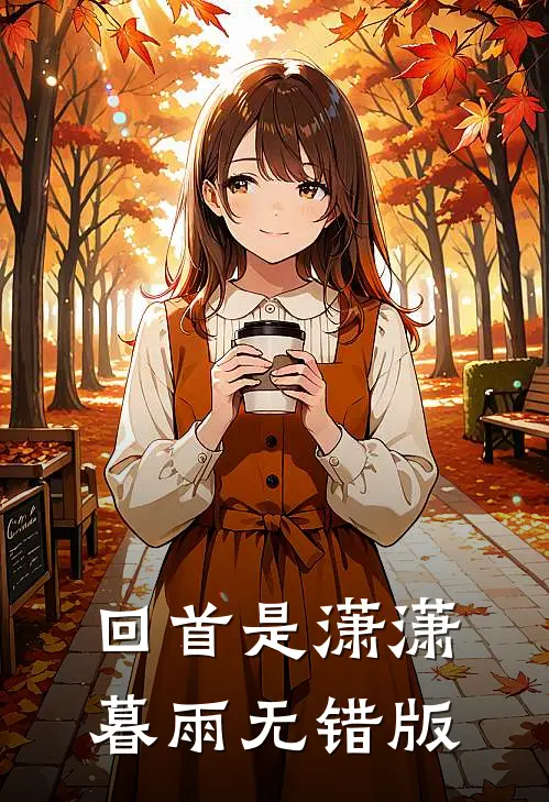 回首是潇潇暮雨无错版