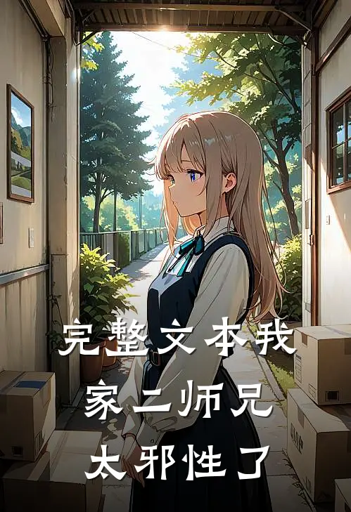 完整文本我家二师兄太邪性了