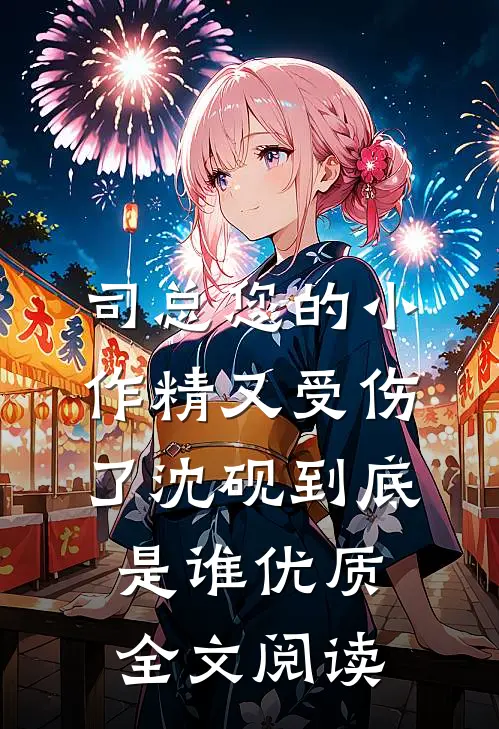司总您的小作精又受伤了沈砚到底是谁优质全文阅读