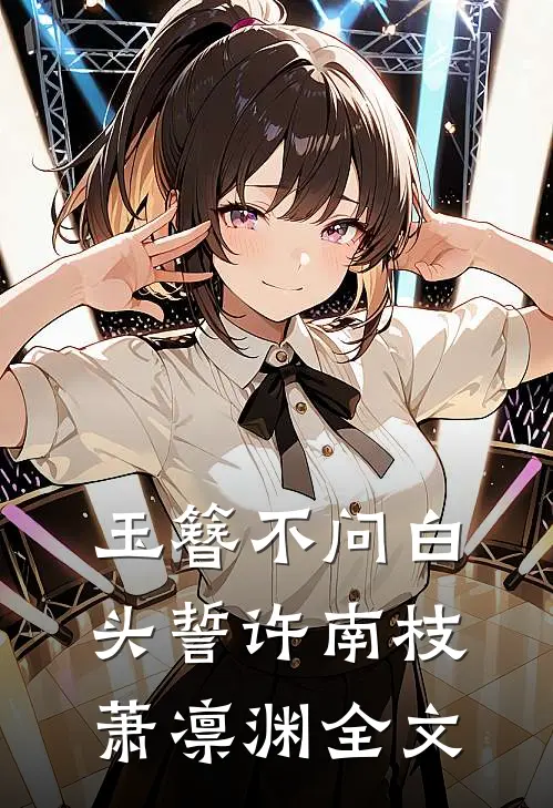 玉簪不问白头誓许南枝萧凛渊全文