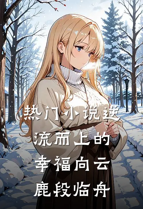 热门小说逆流而上的幸福向云鹿段临舟
