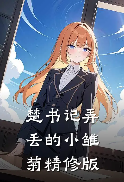 楚书记弄丢的小雏菊精修版