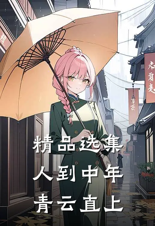 精品选集人到中年：青云直上