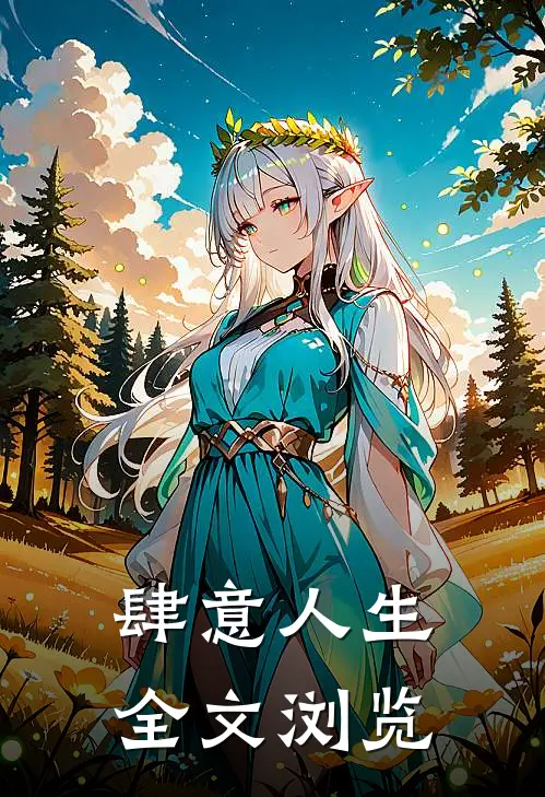 肆意人生全文浏览
