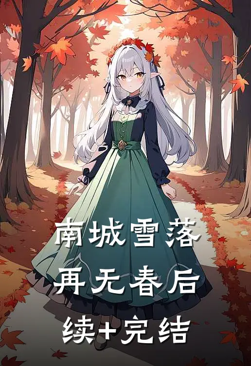 南城雪落再无春后续+完结