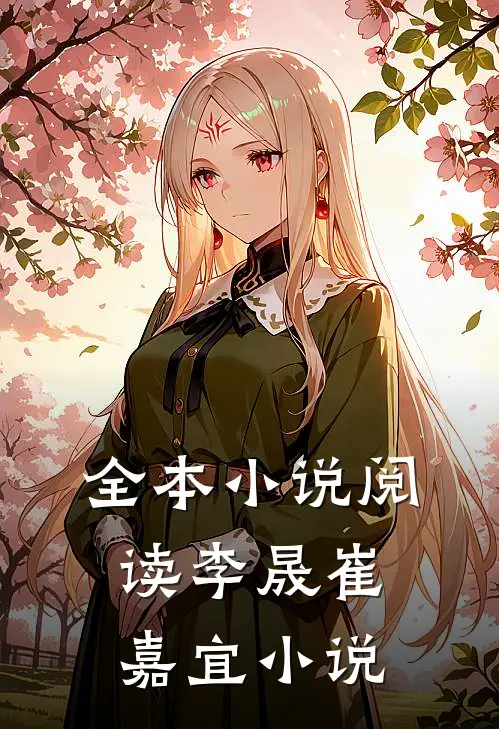 全本小说阅读李晟崔嘉宜小说