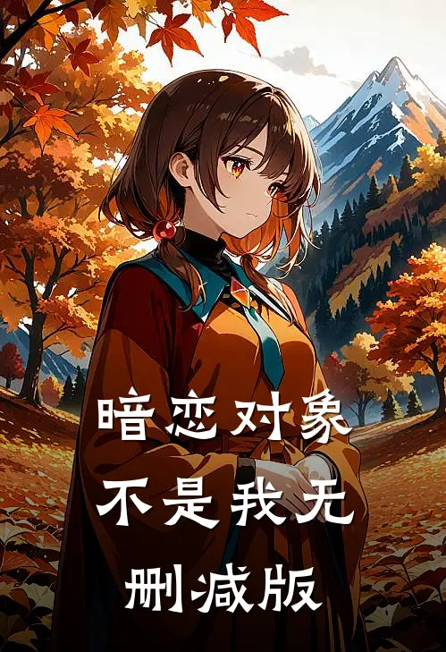 暗恋对象不是我无删减版