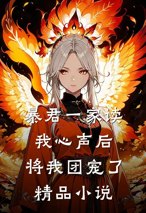 暴君一家读我心声后，将我团宠了精品小说