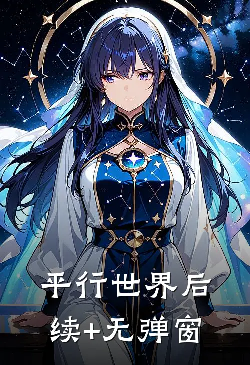 平行世界后续+无弹窗