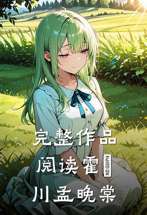 完整作品阅读霍璟川孟晚棠