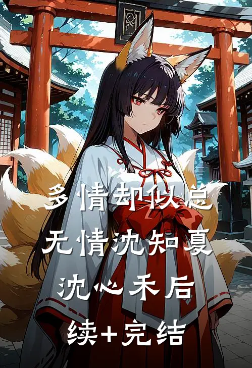 多情却似总无情沈知夏沈心禾后续+完结