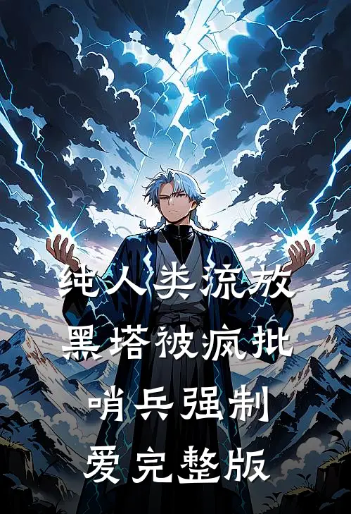 纯人类流放黑塔被疯批哨兵强制爱完整版