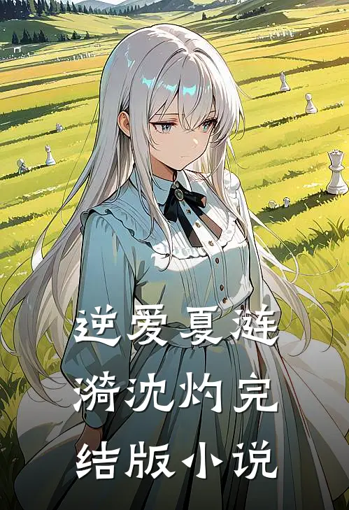 逆爱夏涟漪沈灼完结版小说