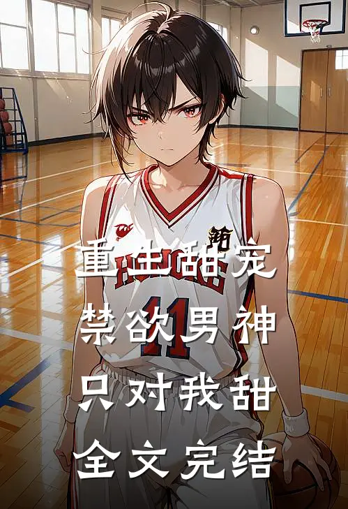 重生甜宠：禁欲男神只对我甜全文完结