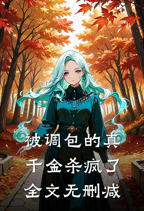 被调包的真千金杀疯了全文无删减