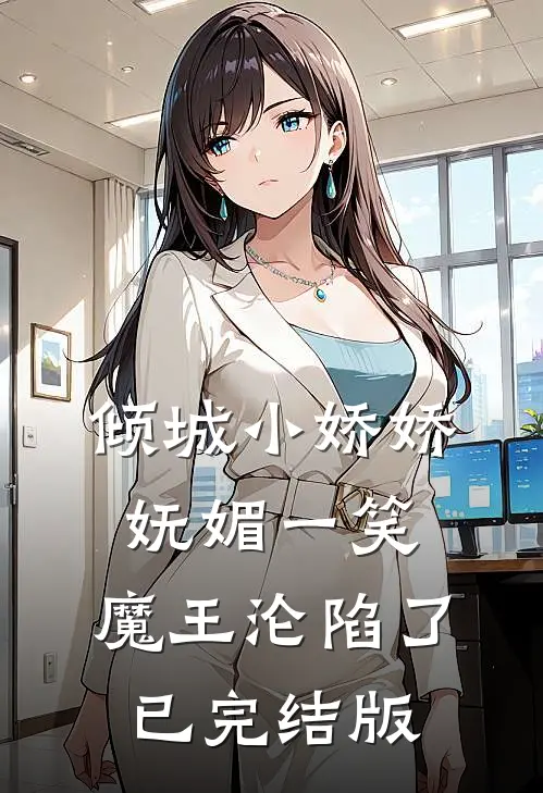 倾城小娇娇妩媚一笑，魔王沦陷了已完结版