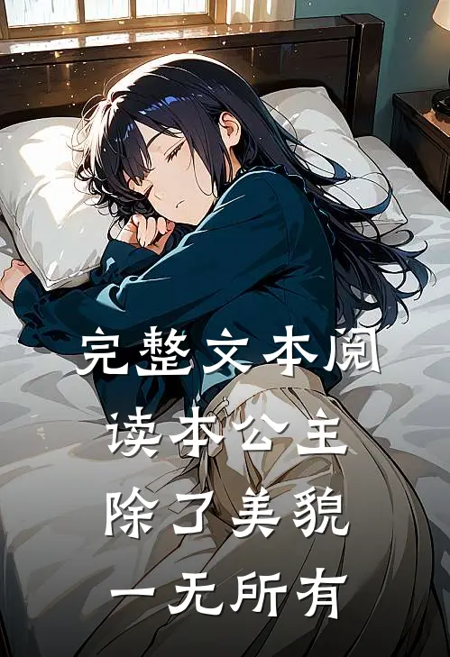 完整文本阅读本公主除了美貌，一无所有