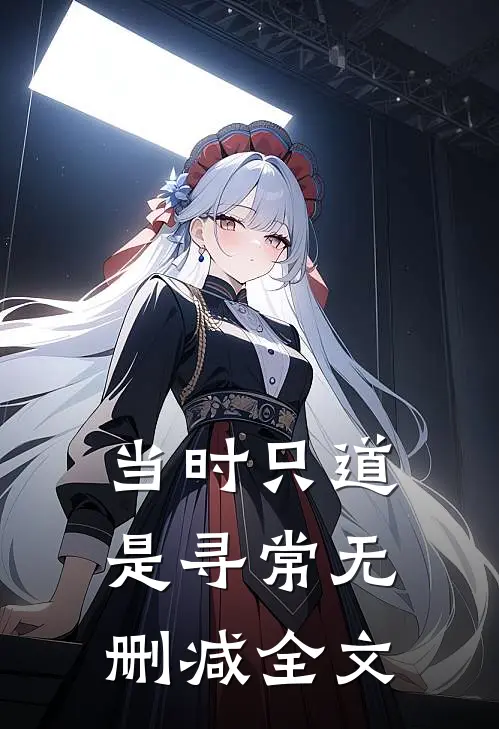 当时只道是寻常无删减全文