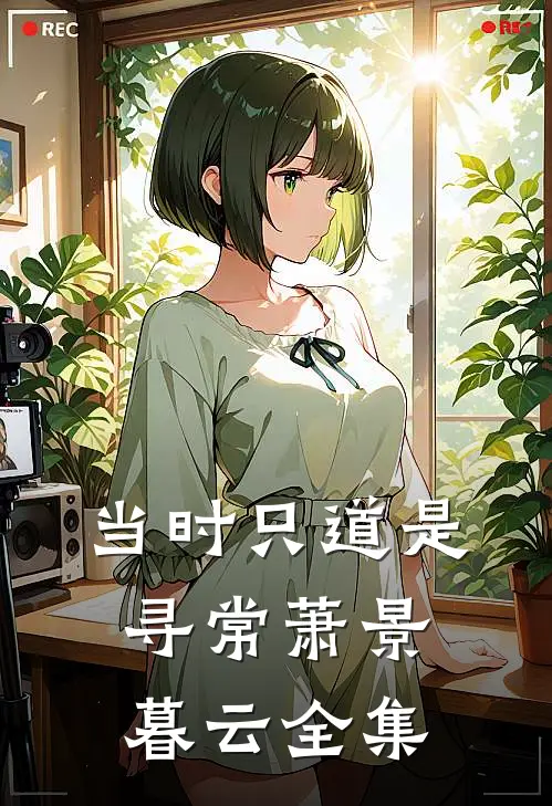 当时只道是寻常萧景暮云全集