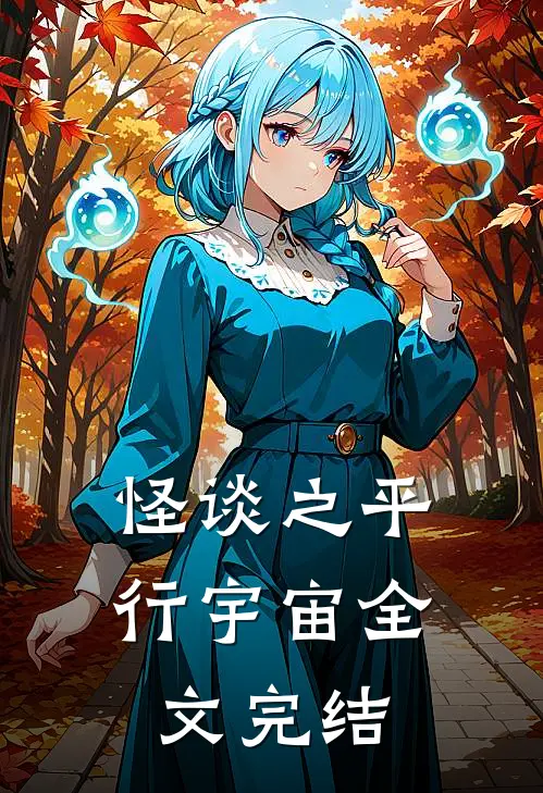 怪谈之平行宇宙全文完结