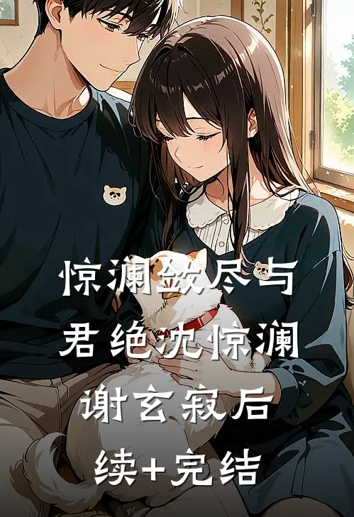 惊澜敛尽与君绝沈惊澜谢玄寂后续+完结