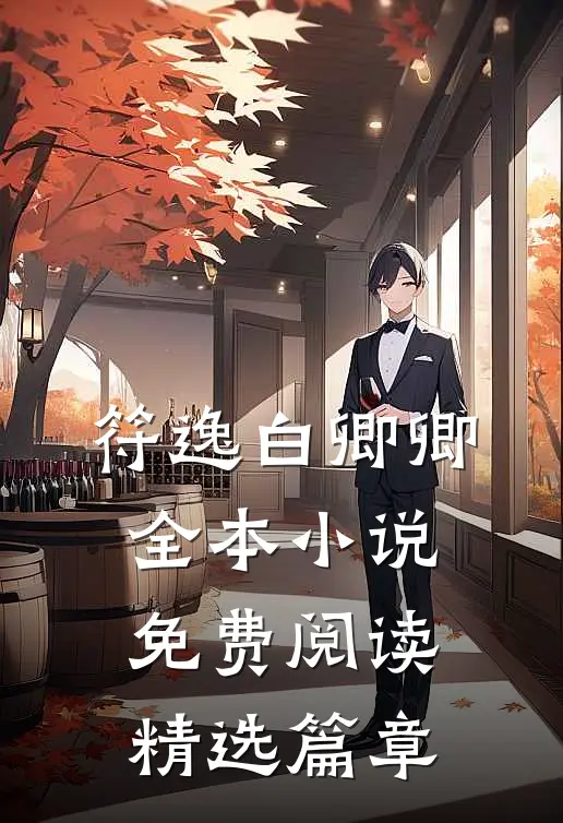 符逸白卿卿全本小说免费阅读精选篇章