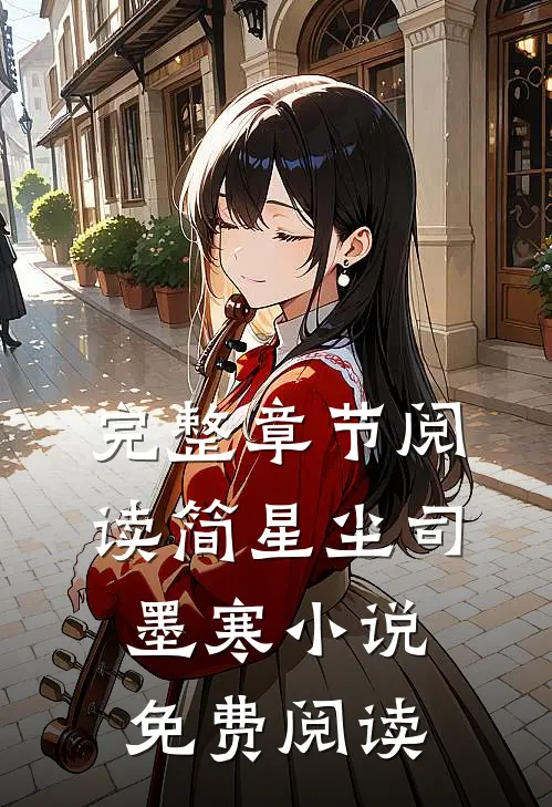 完整章节阅读简星尘司墨寒小说免费阅读
