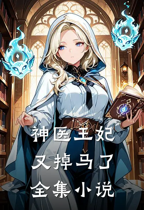 神医王妃又掉马了全集小说