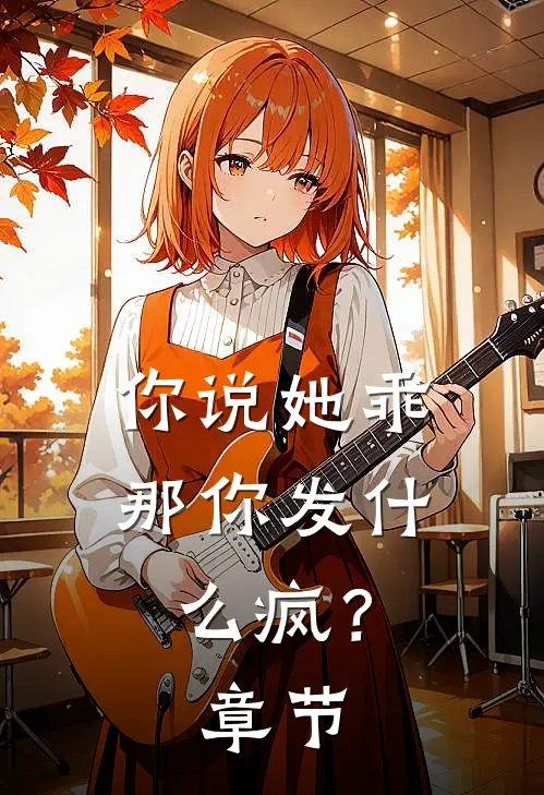 你说她乖，那你发什么疯？章节