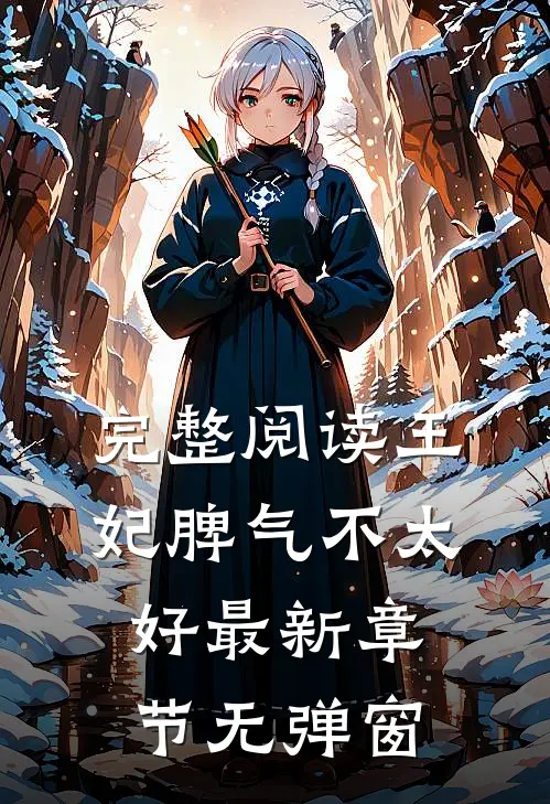 完整阅读王妃脾气不太好 最新章节 无弹窗