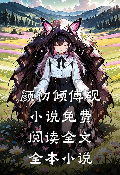 颜初倾傅砚小说免费阅读全文全本小说