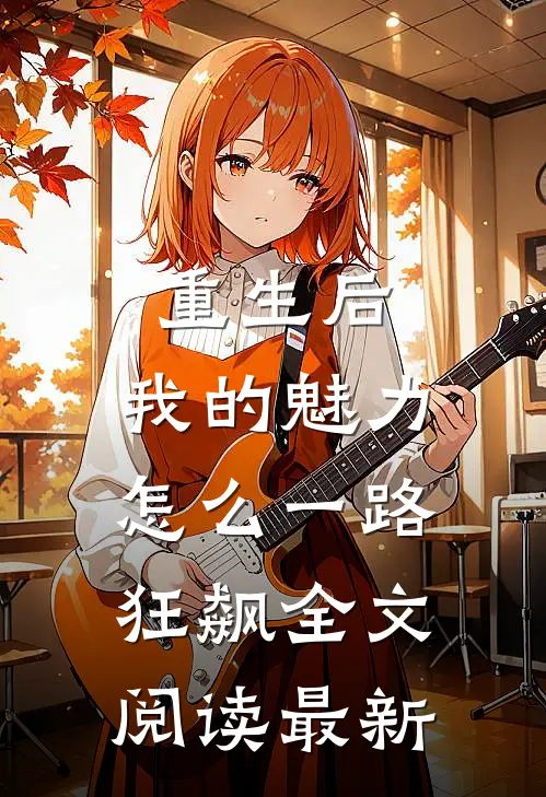 重生后，我的魅力怎么一路狂飙全文阅读最新