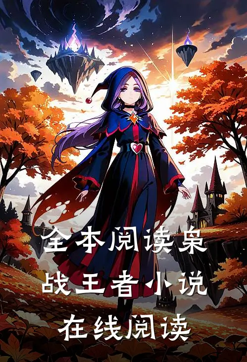 全本阅读枭战王者小说在线阅读